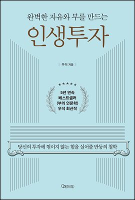 인생투자 : 완벽한 자유와 부를 만드는