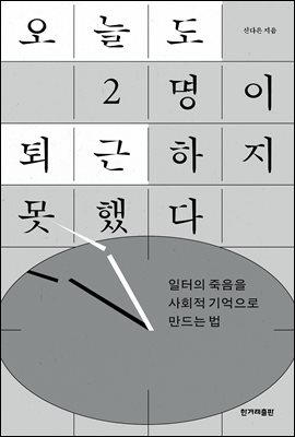 오늘도 2명이 퇴근하지 못했다
