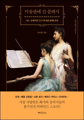 미술관에 간 클래식 