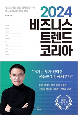 2024 비즈니스 트렌드 코리아