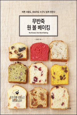 무반죽 원 볼 베이킹 : 바쁜 사람도, 초보자도 누구나 쉽게 만든다