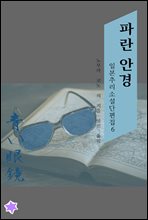 파란 안경 - 일본 추리소설 단편집 6