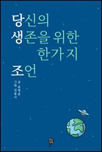 당신의 생존을 위한 한가지 조언