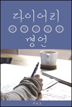 다이어리에 적고 싶은 명언 (위클리)