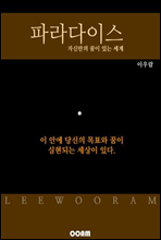 파라다이스  자신만의 꿈이 있는 세계