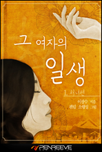 그 여자의 일생 1권 처녀편