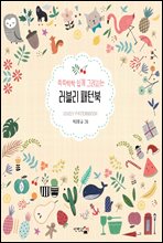 쓱쓱싹싹 쉽게 그려지는 러블리 패턴북