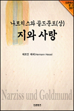 나르치스와 골드문트 (상)