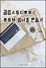 클립스튜디오로 유튜브 썸네일 만들기