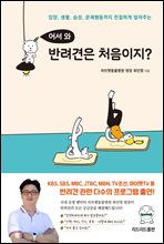 어서 와 반려견은 처음이지?