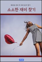 소소한 재미 찾기
