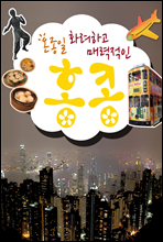 온종일 화려하고 매력적인 홍콩