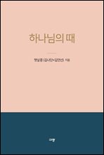 하나님의 때