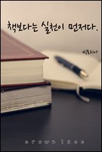 책보다는 실천이 먼저다