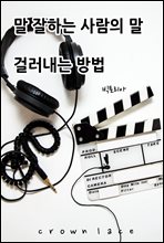 말잘하는 사람의 말 걸러내는방법