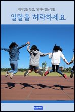 일탈을 허락하세요