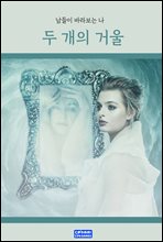 두 개의 거울