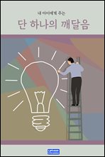 단 하나의 깨달음