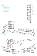반려견과 산책하는 소소한 행복일기