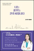 나는 꿈꾸는 간호사입니다