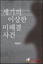 세기의 이상한 미결 사건