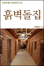 생태집짓기 3권