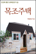 생태집짓기 4권