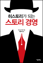 히스토리가 되는 스토리 경영