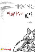 매향리에는 매화나무가 없다