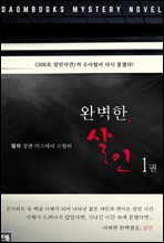 완벽한, 살인 1권