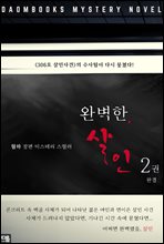 완벽한, 살인 2권 (완결)