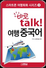 바로 talk 여행중국어