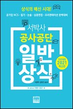 2021 서박사 공사공단 일반상식