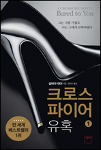크로스파이어 유혹 1