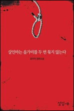 살인마는 올가미를 두 번 묶지 않는다