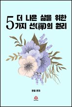 더 나은 삶을 위한 5가지 선의 원리