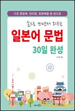 손으로 쓰면서 외우는 일본어 문법 30일 완성
