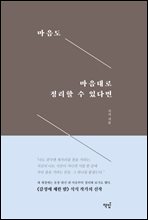 마음도 마음대로 정리할 수 있다면