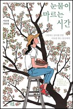 [단독] 눈물이 마르는 시간