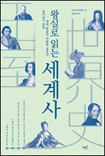 왕실로 읽는 세계사