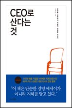 CEO로 산다는 것
