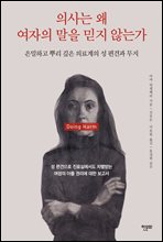 의사는 왜 여자의 말을 믿지 않는가
