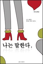 나는 말한다.