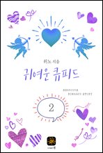 귀여운 큐피트 2권 (완결)