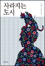사라지는 도시