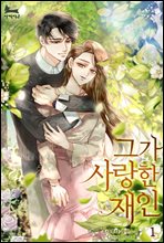 그가 사랑한 재인 1권