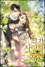 그가 사랑한 재인 2권 (완결)