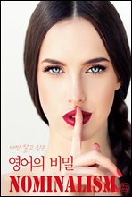 나만 알고 싶은 영어의 비밀