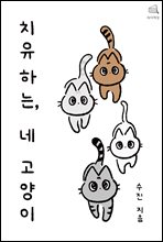치유하는, 네 고양이