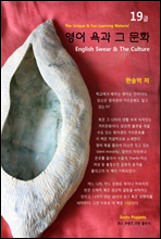 영어 욕과 문화